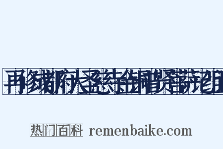 再修成都府大圣慈寺金铜普贤菩萨记组词是什么意思的图片